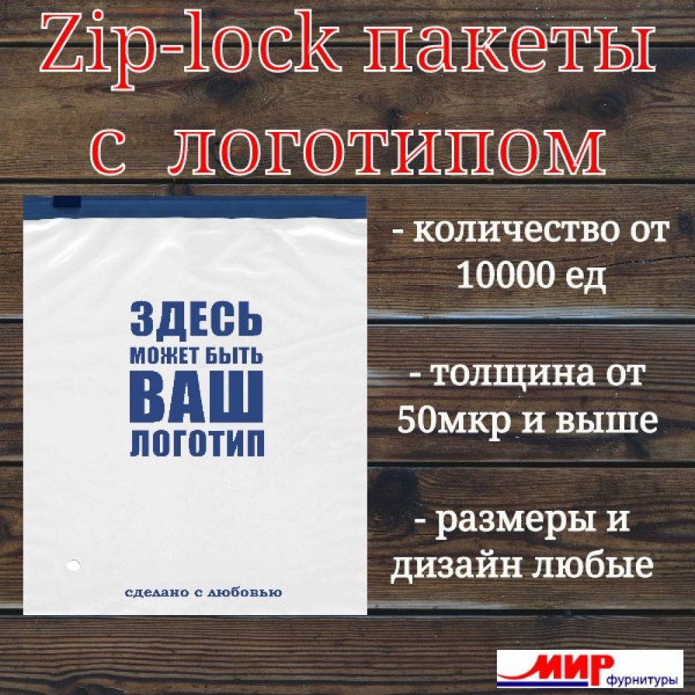 Zip-Пакеты С ЛОГОТИПОМ НА ЗАКАЗ