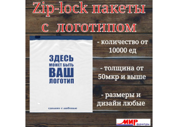Zip-Пакеты С ЛОГОТИПОМ НА ЗАКАЗ